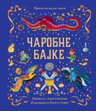 ČAROBNE BAJKE 