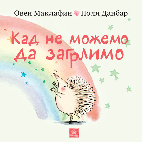 KAD NE MOŽEMO DA ZAGRLIMO 