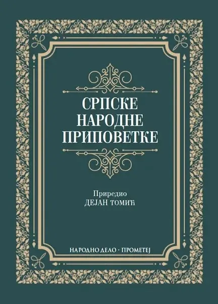 SRPSKE NARODNE PRIPOVETKE 