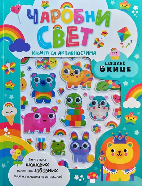 ŠAŠAVE OKICE: ČAROBNI SVET – KNJIGA SA AKTIVNOSTIMA 