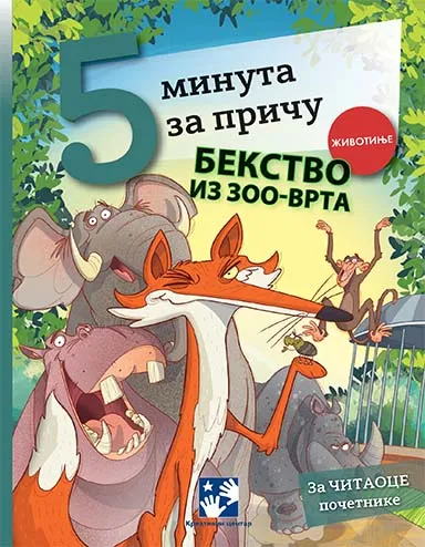 BEKSTVO IZ ZOO-VRTA - 5 minuta za priču 