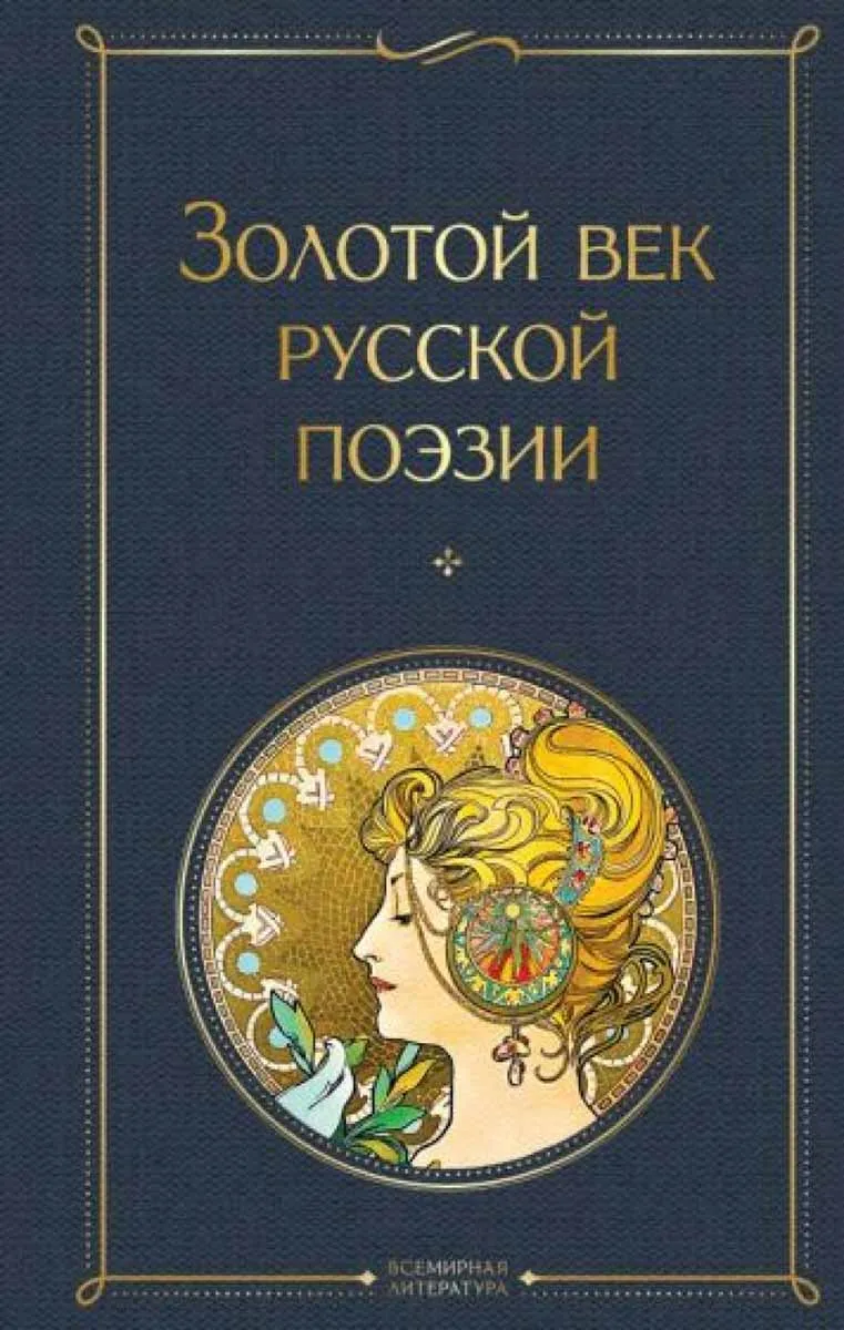 Золотой век русской поэзии 