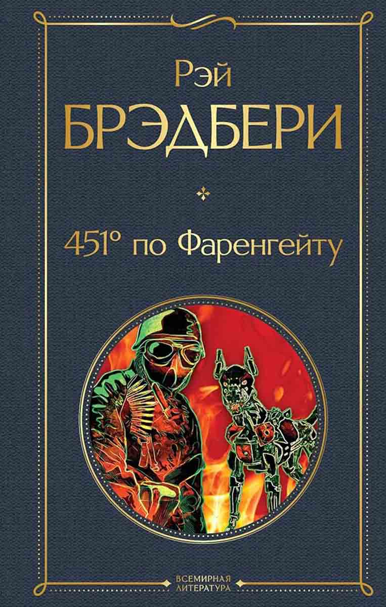 451 по Фаренгейту 