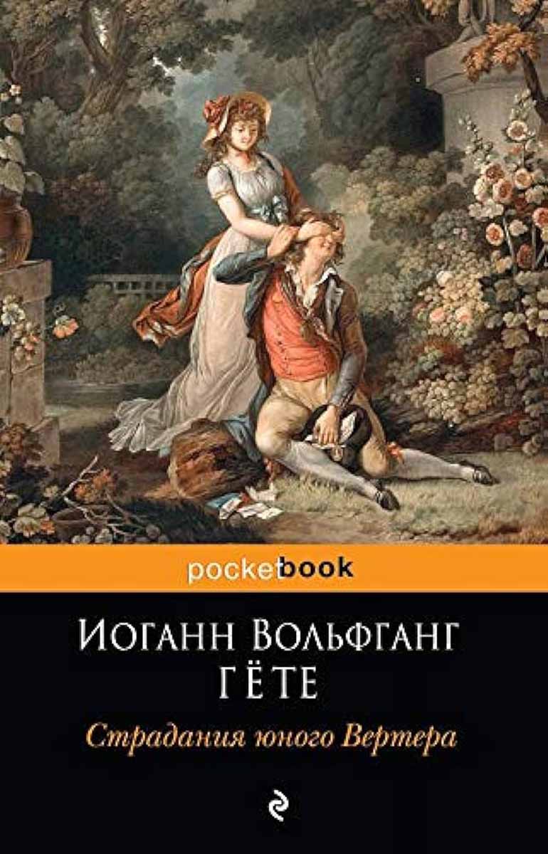 Страдания юного Вертера 