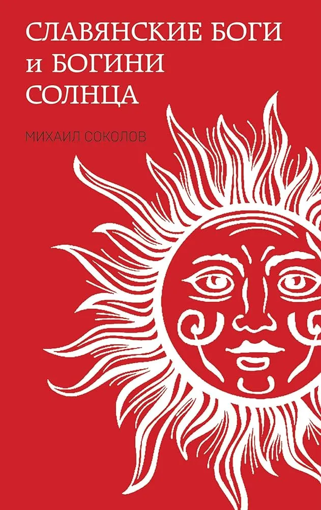 Славянские боги и богини Солнца 