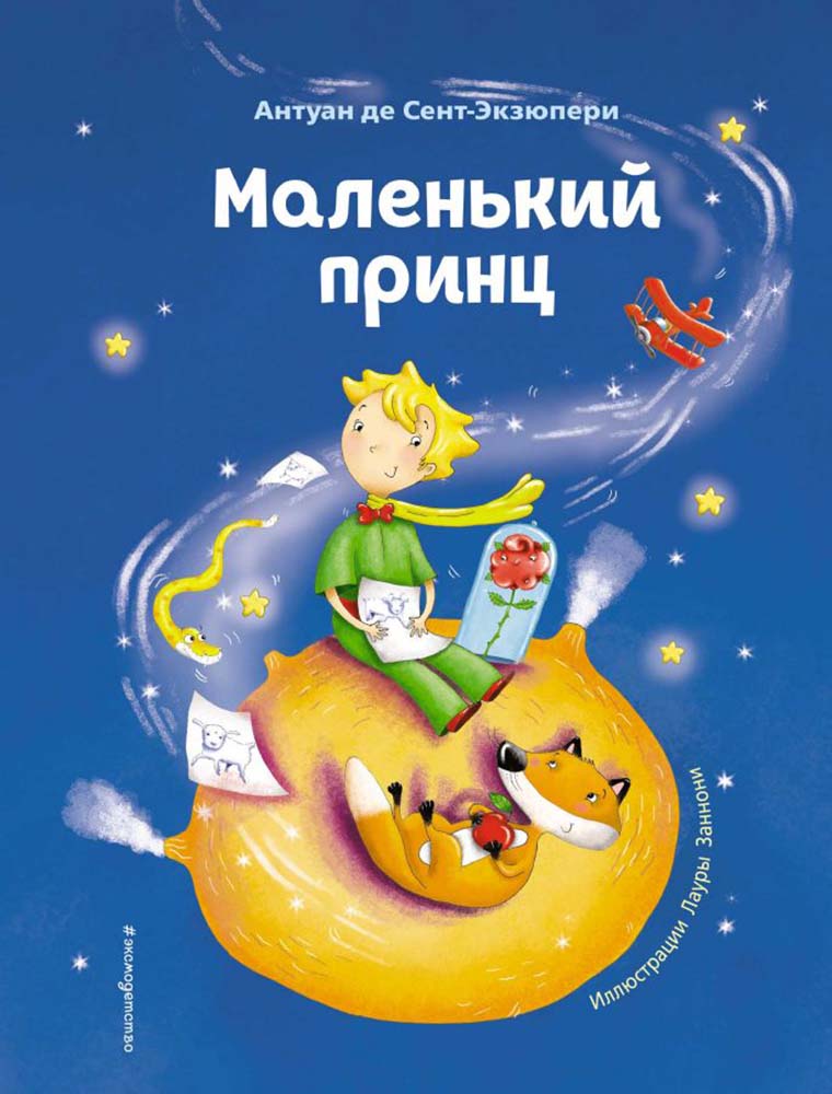 Маленький принц 