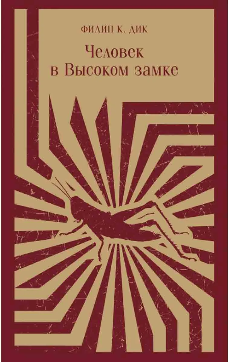 Человек в Высоком замке 