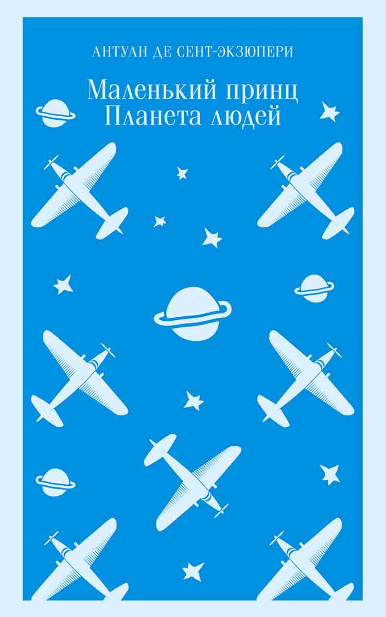 Маленький принц. Планета людей 