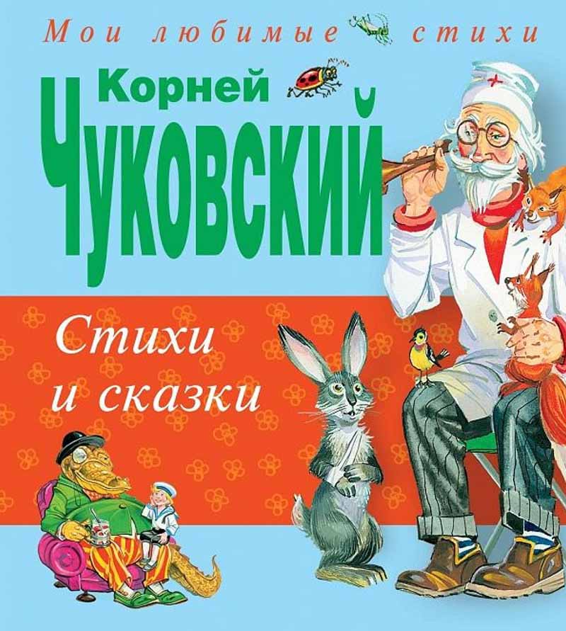 Стихи и сказки 