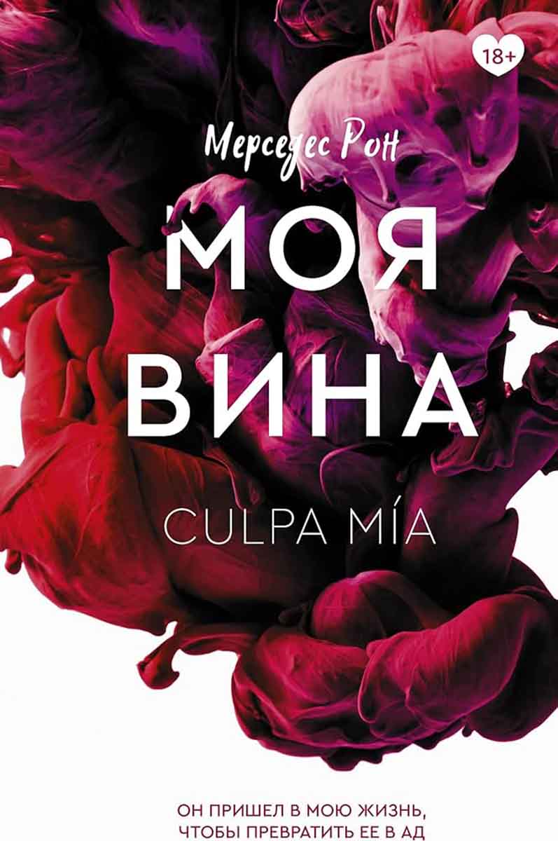 Моя вина Culpa Mia 