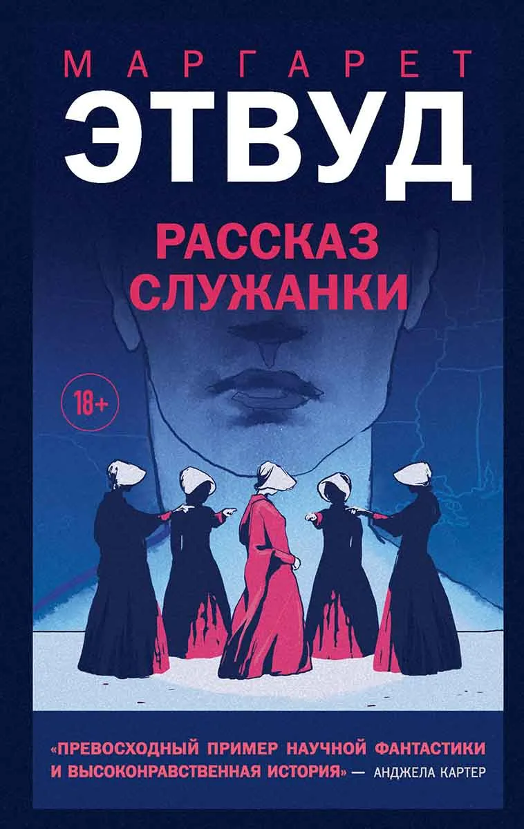 Рассказ Служанки 