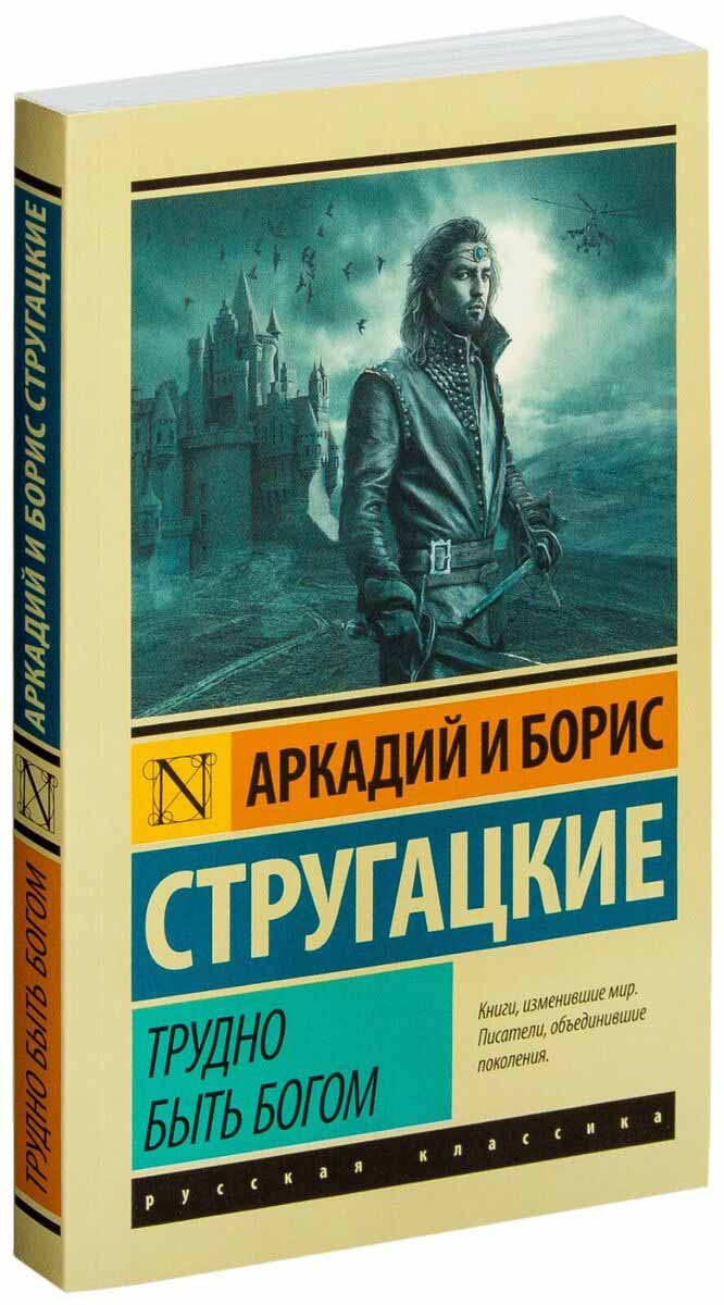 Трудно быть богом 