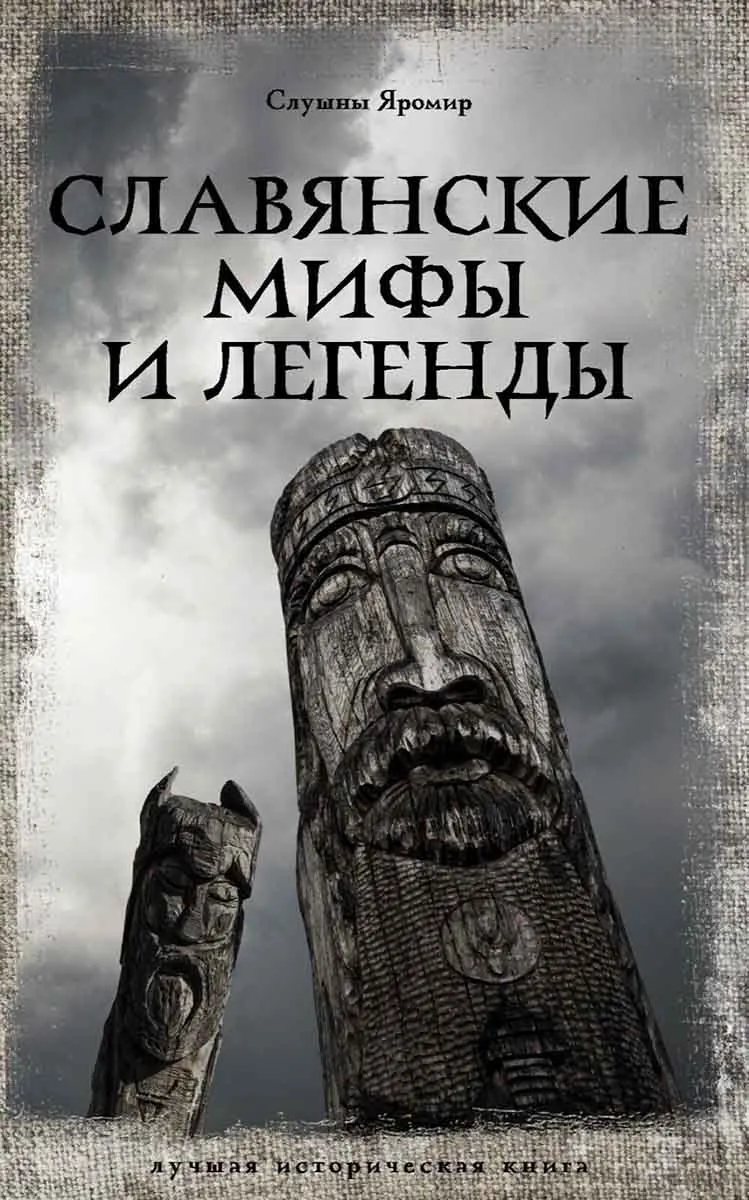 Славянские мифы и легенды 