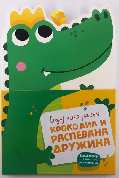 GLEDAJ KAKO RASTEM! KROKODIL I RASPEVANA DRUŽINA 