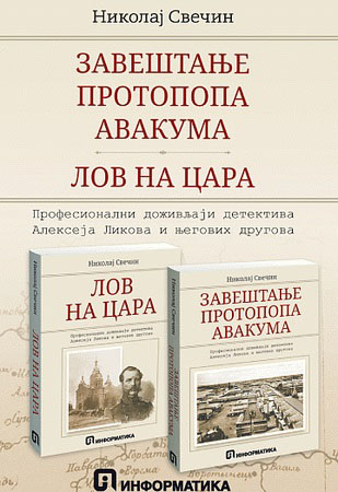 ZAVEŠTANJE PROTOPOPA AVAKUMA / LOV NA CARA 