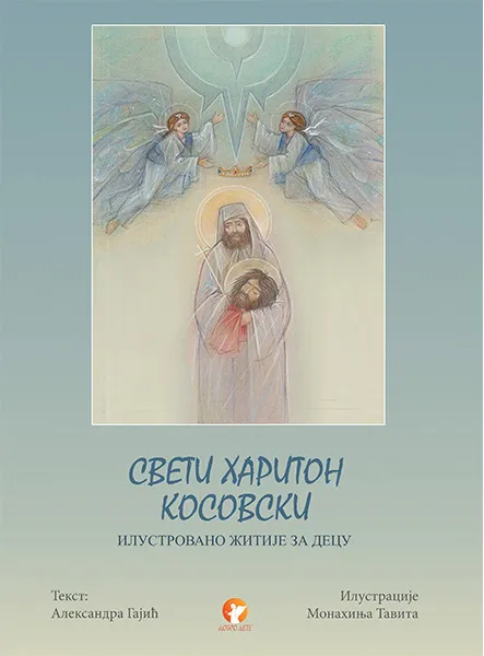 SVETI HARITON KOSOVSKI:ILUSTROVANO ŽITIJE ZA DECU 
