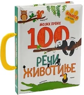 MOJIH PRVIH 100 REČI - ŽIVOTINJE 