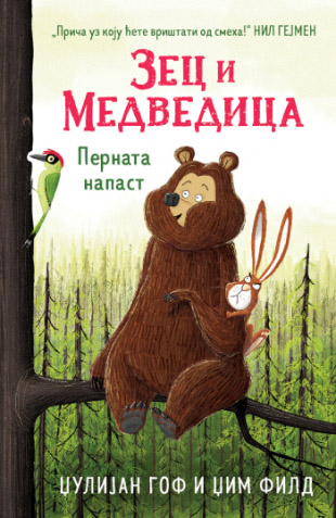 ZEC I MEDVEDICA - Pernata napast 