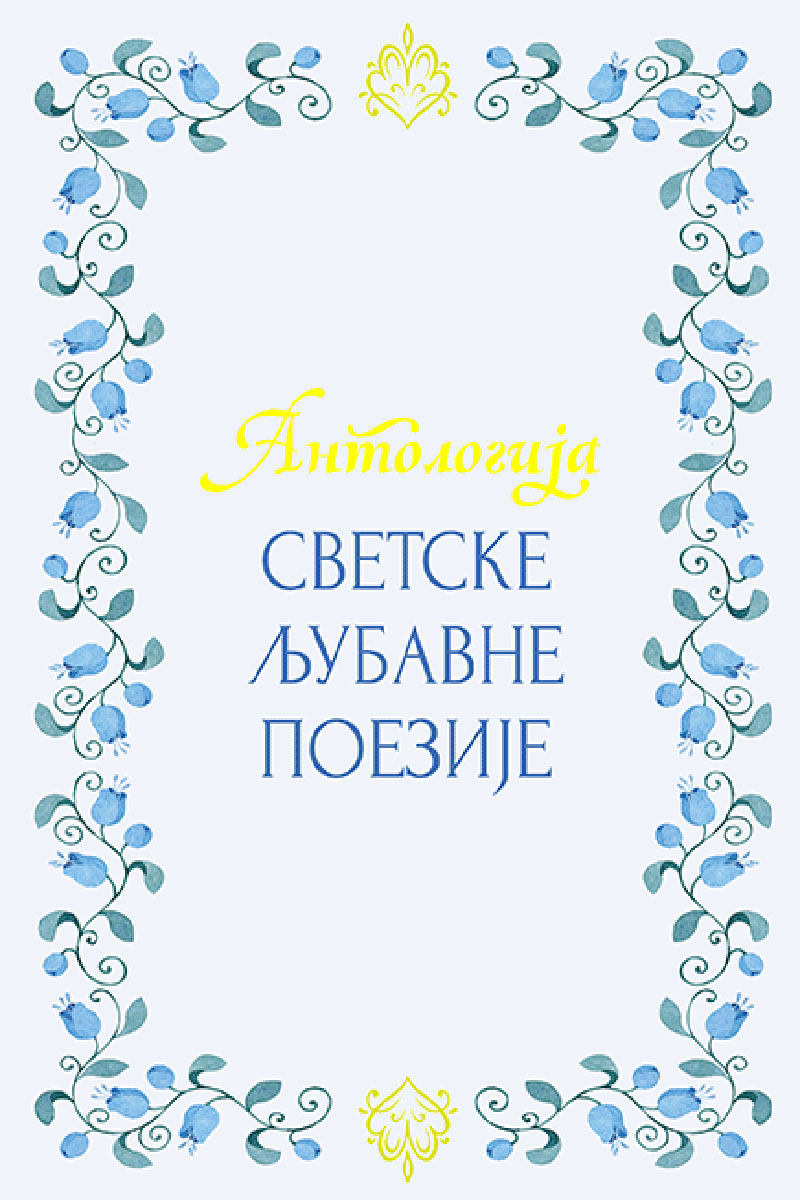 ANTOLOGIJA SVETSKE LJUBAVNE POEZIJE 