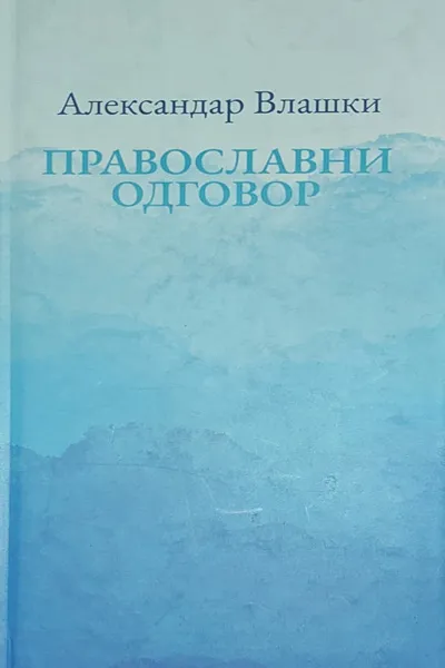PRAVOSLAVNI ODGOVOR 