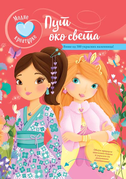 MODNE KREATORKE: PUT OKO SVETA 