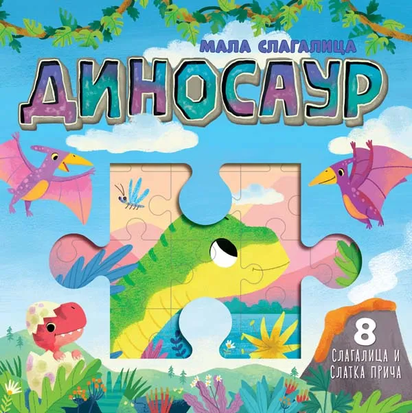 MALA SLAGALICA: DINOSAUR 