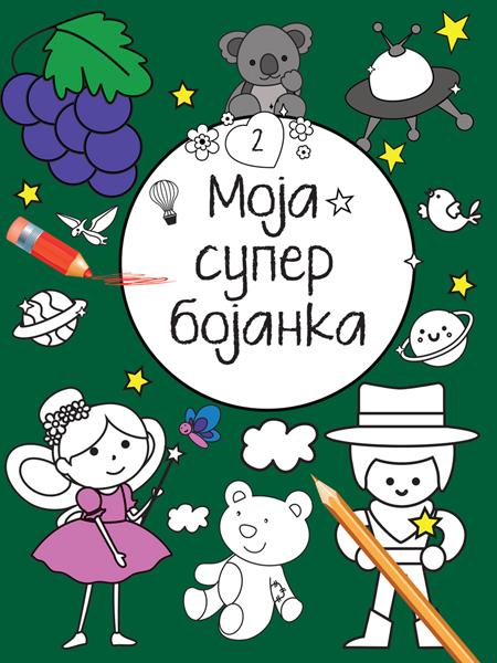MOJA SUPERBOJANKA 2 