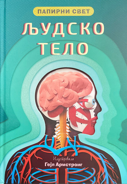 PAPIRNI SVET: LJUDSKO TELO 