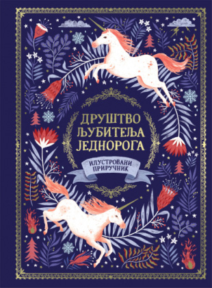 DRUŠTVO LJUBITELJA JEDNOROGA - Ilustrovani priručnik 
