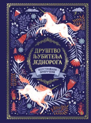 DRUŠTVO LJUBITELJA JEDNOROGA - Ilustrovani priručnik 