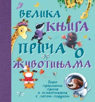 VELIKA KNJIGA PRIČA O ŽIVOTINJAMA 
