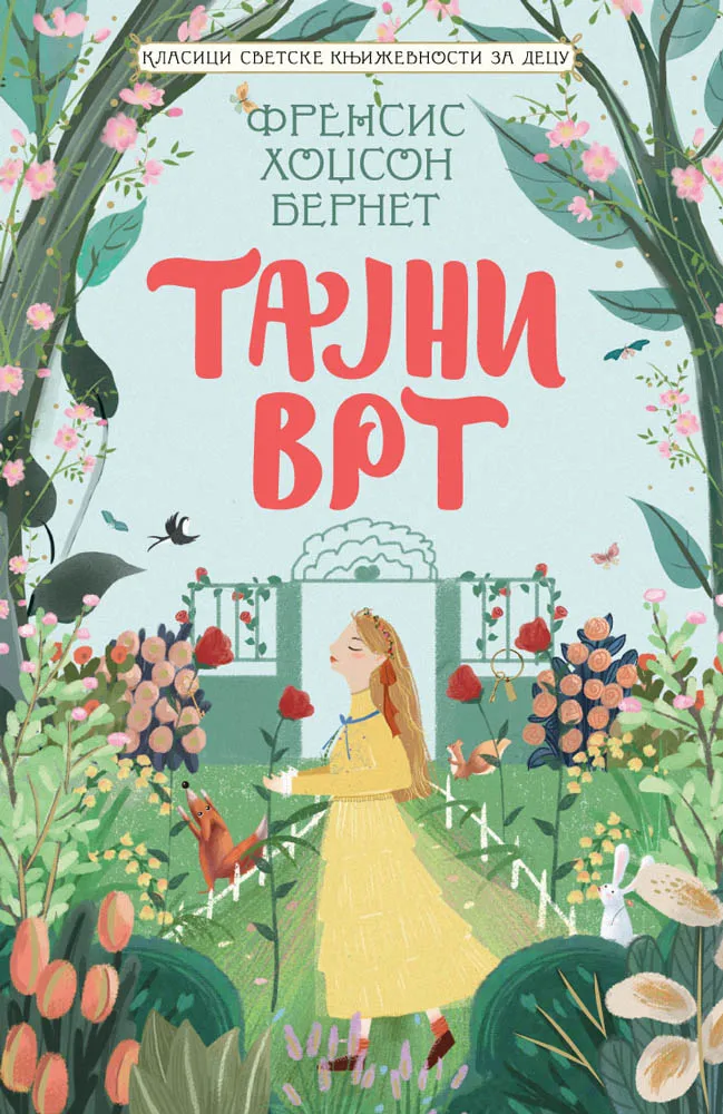 KLASICI SVETSKE KNJIŽEVNOSTI ZA DECU - TAJNI VRT 