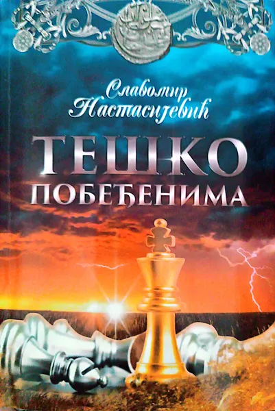 TEŠKO POBEĐENIMA 