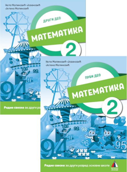KOMPLET MATEMATIKA ZA 2. RAZRED, RADNA SVESKA 1. i  2.deo 