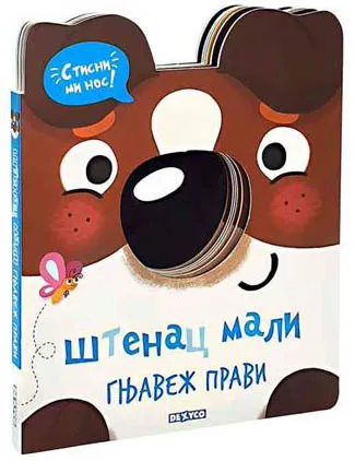 STISNI MI NOS -<br />
STENAC MALI, GNJAVEZ PRAVI 