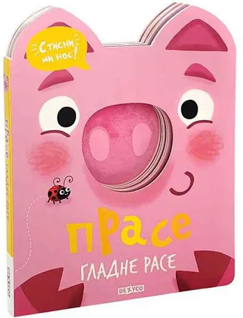 STISNI MI NOS - PRASE GLADNE RASE 