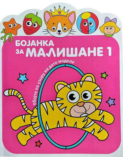 BOJANKA ZA MALIŠANE 1 