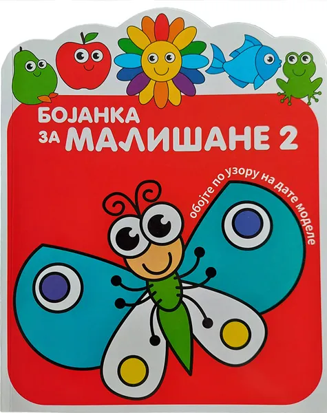 BOJANKA ZA MALIŠANE 2 