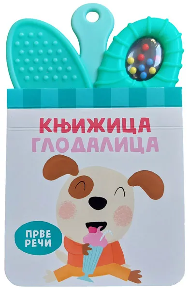 KNJIŽICA GLODALICA: PRVE REČI 