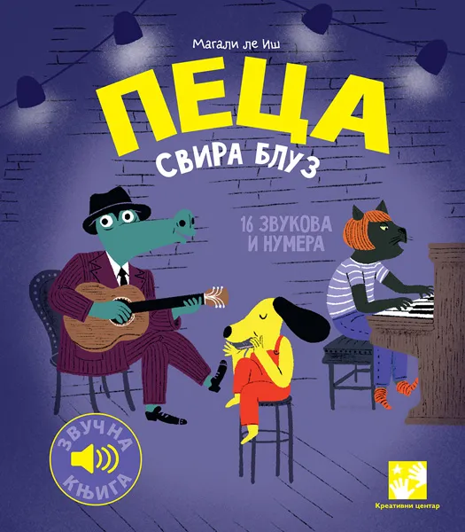 PECA SVIRA BLUZ: 16 ZVUKOVA I NUMERA: ZVUČNA KNJIGA 