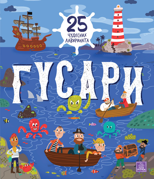 GUSARI: 25 ČUDESNIH LAVIRINATA 