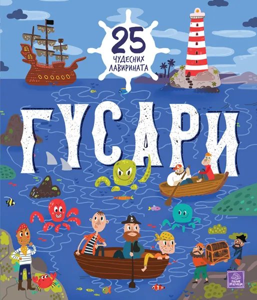 GUSARI: 25 ČUDESNIH LAVIRINATA 