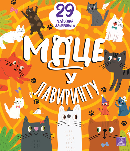 MACE U LAVIRINTU: 29 ČUDESNIH LAVIRINATA 