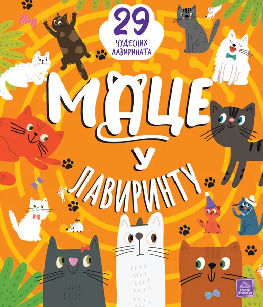 MACE U LAVIRINTU: 29 ČUDESNIH LAVIRINATA 