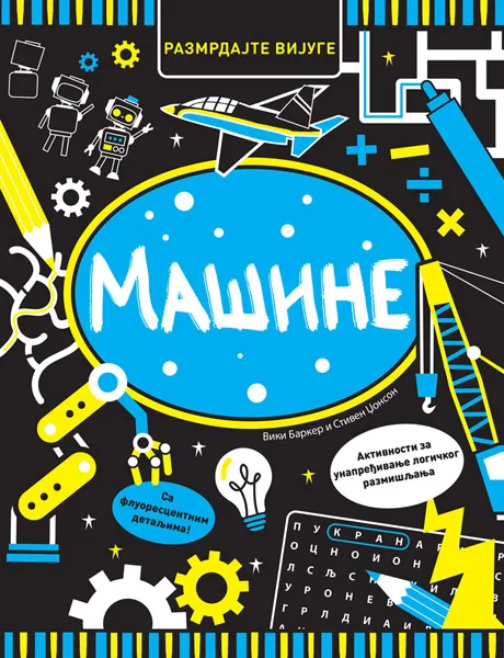 RAZMRDAJTE VIJUGE: MAŠINE 