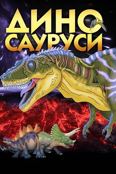 DINOSAURUSI