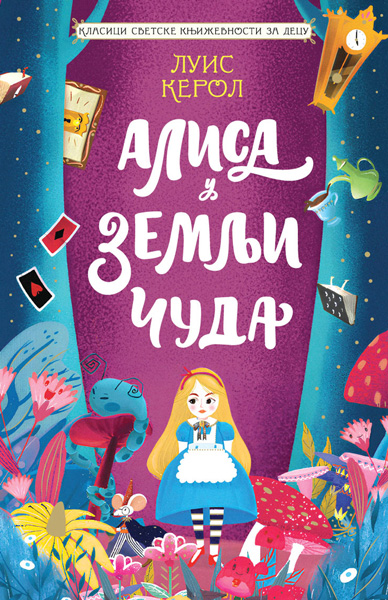 KLASICI SVETSKE KNJIŽEVNOSTI ZA DECU - ALISA U ZEMLJI ČUDA 