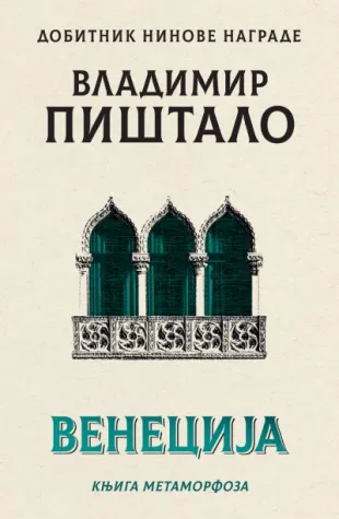 VENECIJA Knjiga metamorfoza 