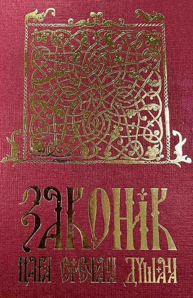 DUŠANOV ZAKONIK 