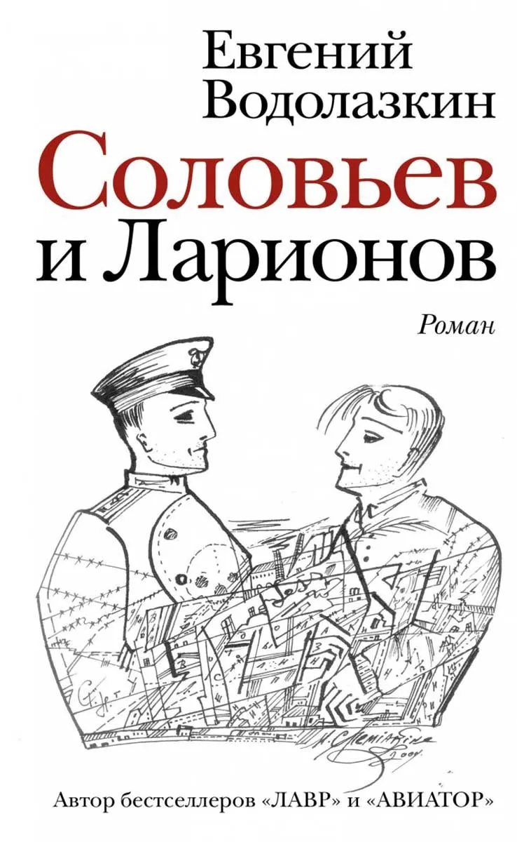 Соловьев и Ларионов